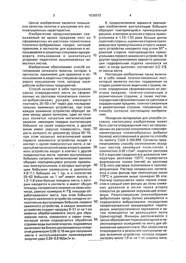 Нетканое полотно и способ его изготовления (патент 1836512)