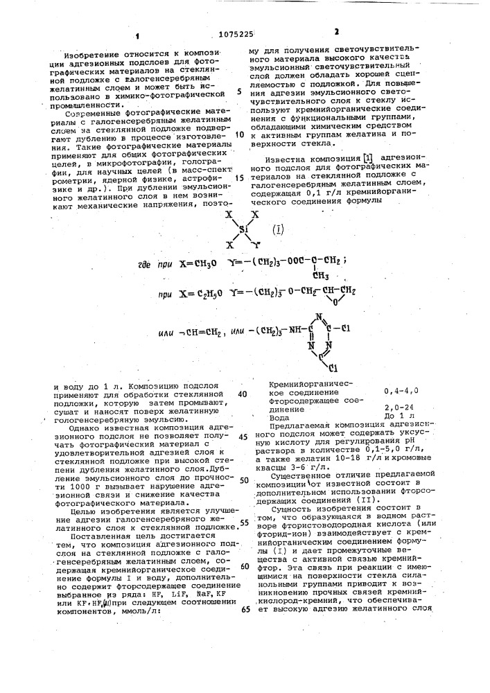 Композиция адгезионного подслоя для фотографических материалов (патент 1075225)