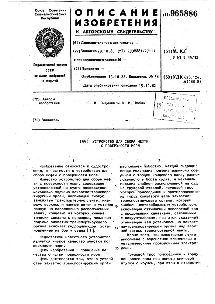 Устройство для сбора нефти с поверхности моря (патент 965886)