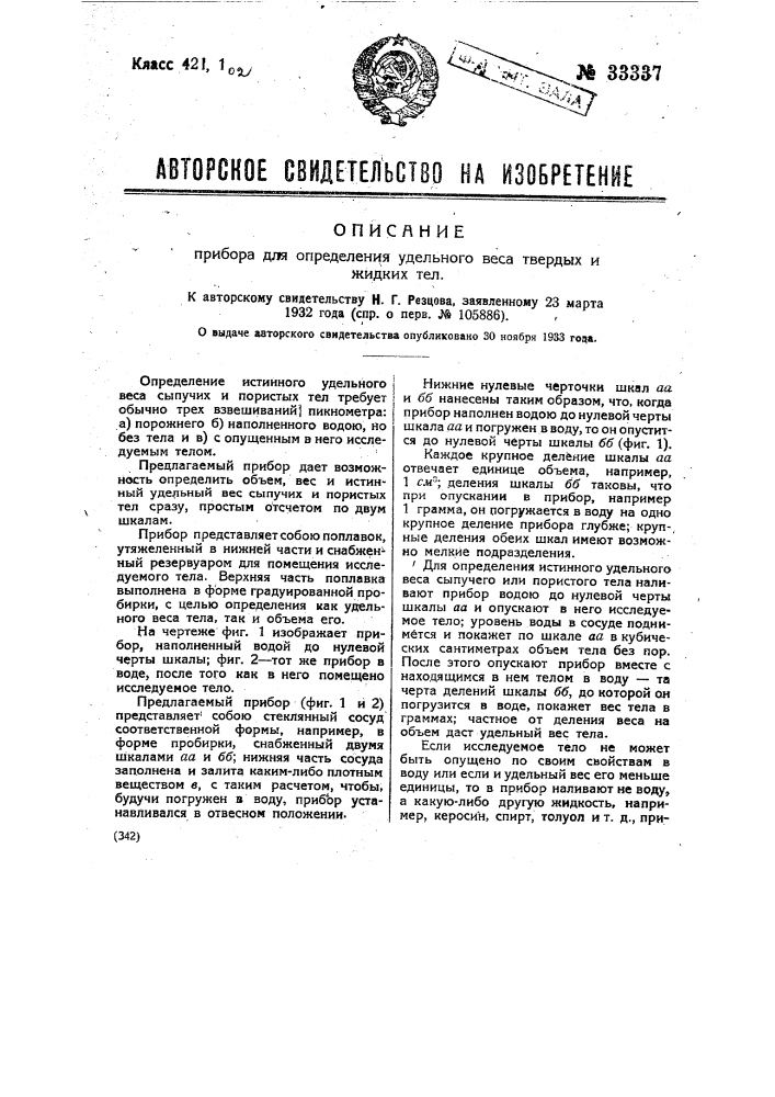 Прибор для определения удельного веса твердых и жидких тел (патент 33337)
