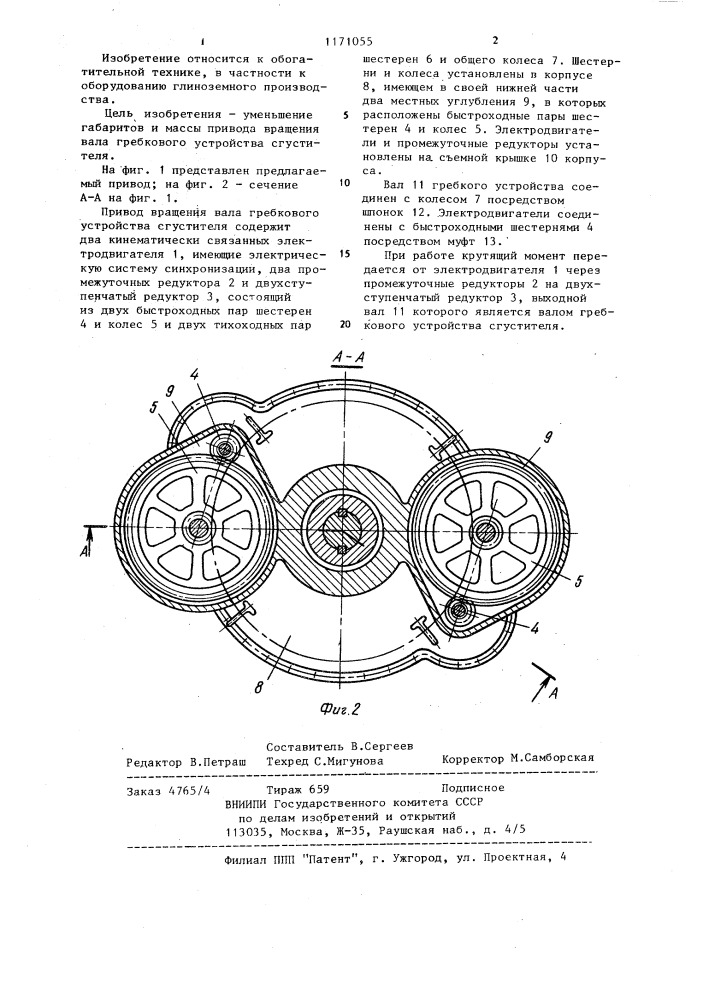Привод вращения вала гребкового устройства сгустителя (патент 1171055)