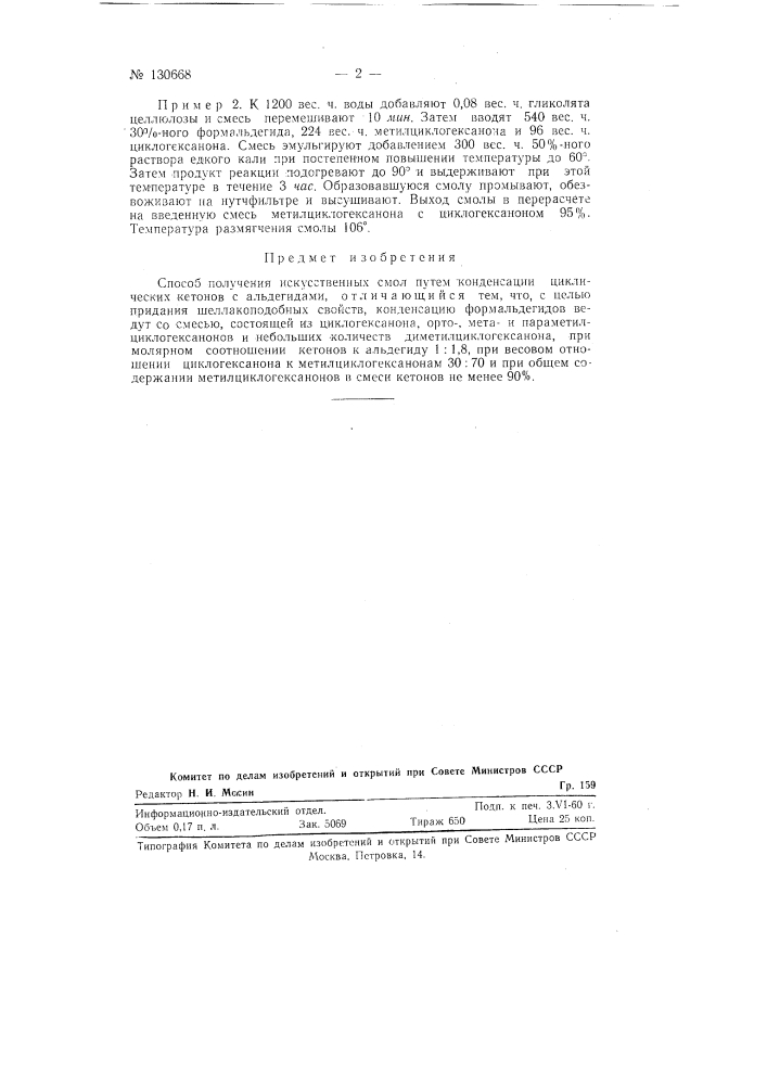 Способ получения искусственных смол (патент 130668)