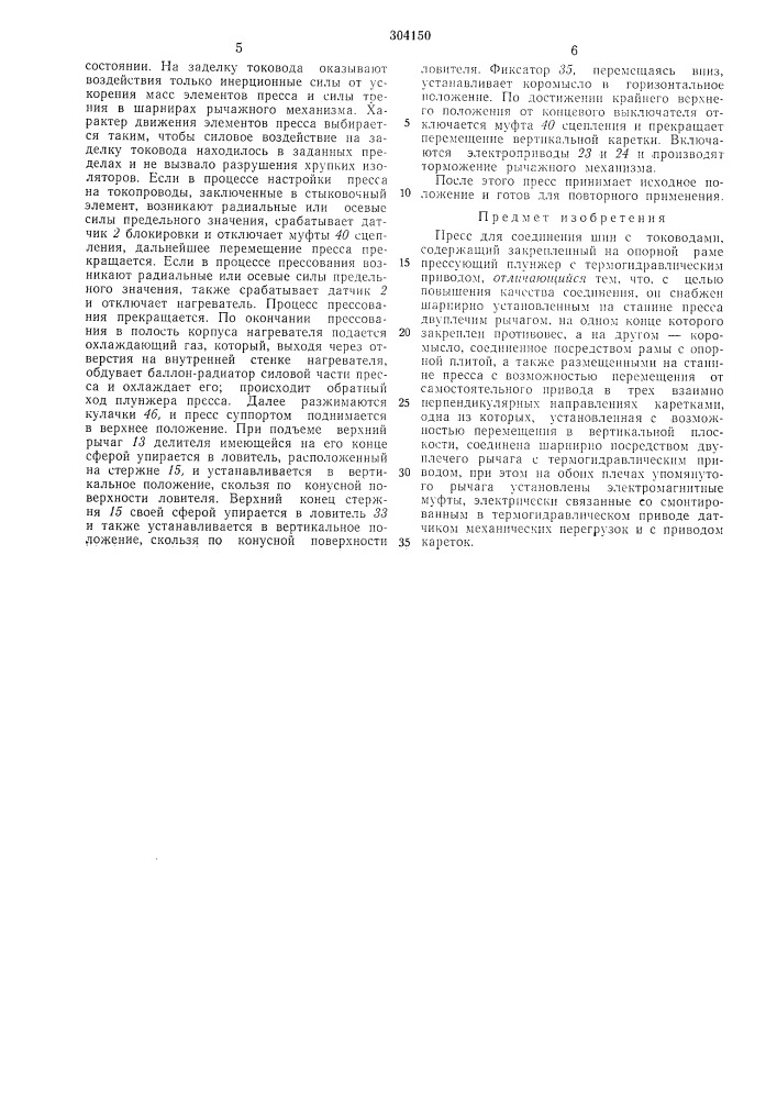 Пресс для соединения шин с тоководами (патент 304150)