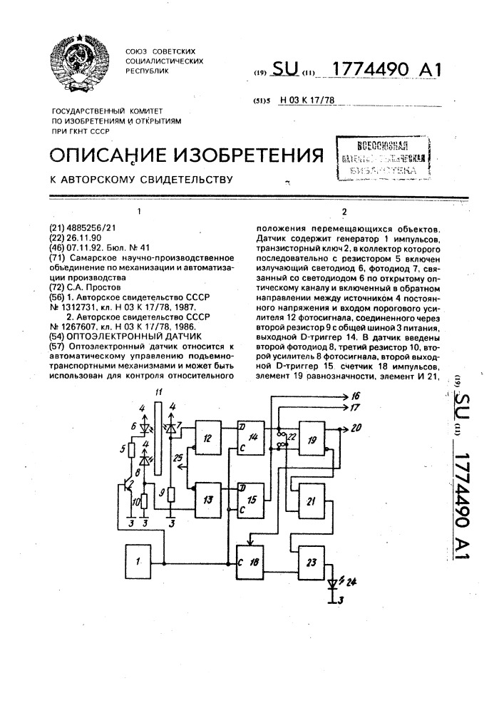 Оптоэлектронный датчик (патент 1774490)