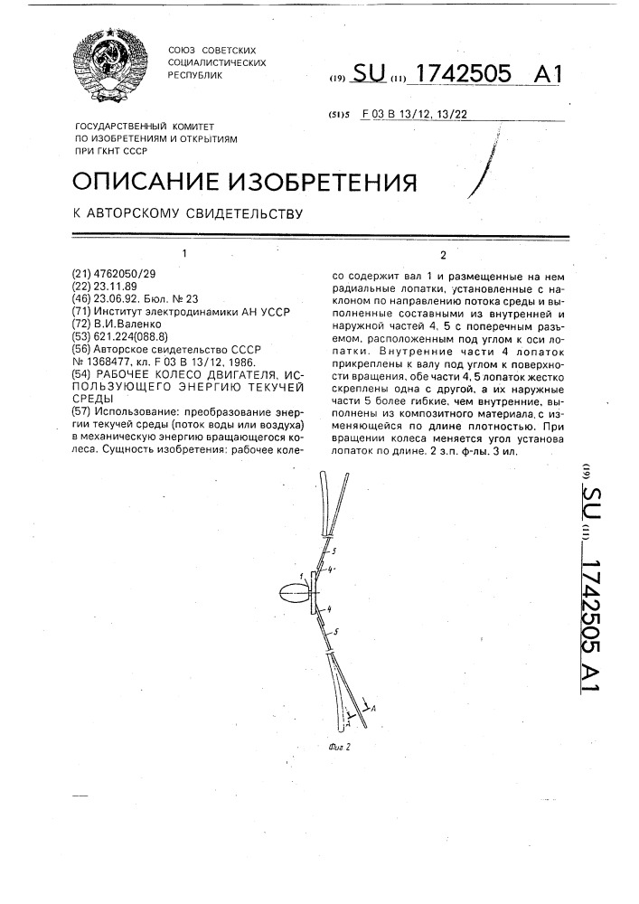 Рабочее колесо двигателя, использующего энергию текучей среды (патент 1742505)