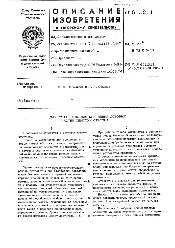 Устройство для крепления лобовых частей обмотки статора (патент 515211)