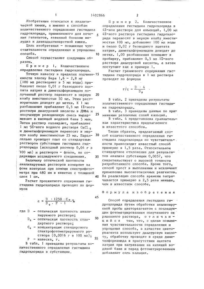 Способ определения гистидина гидрохлорида (патент 1402866)