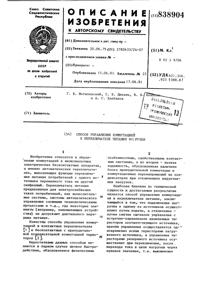 Способ управления коммутацией в пере-ключателе питания нагрузки (патент 838904)