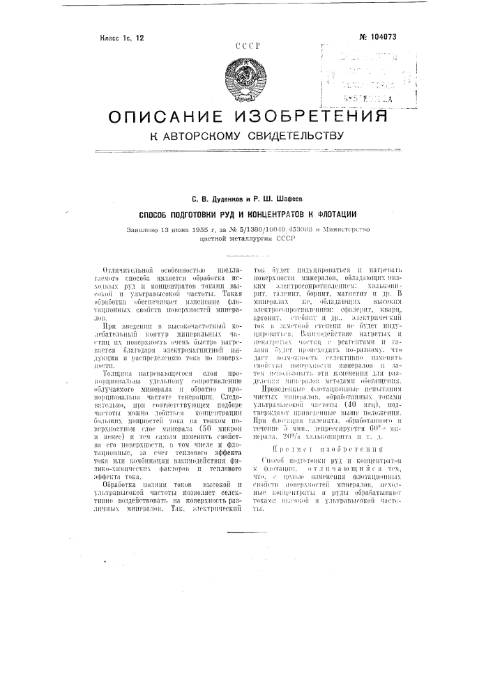 Способ подготовки руд и концентратов к флотации (патент 104073)