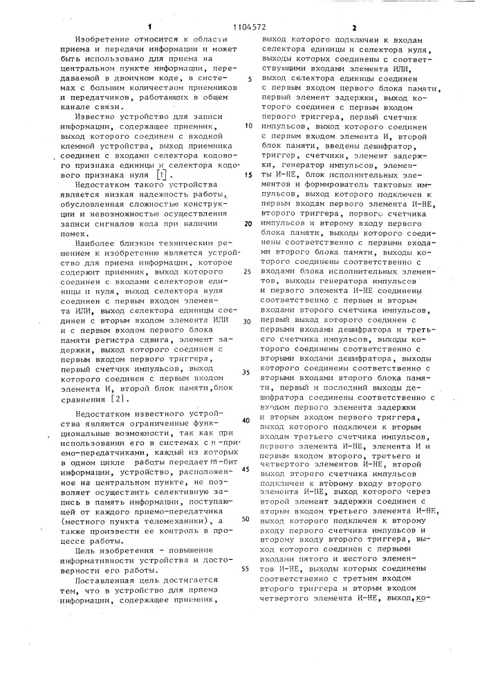 Устройство для приема информации (патент 1104572)
