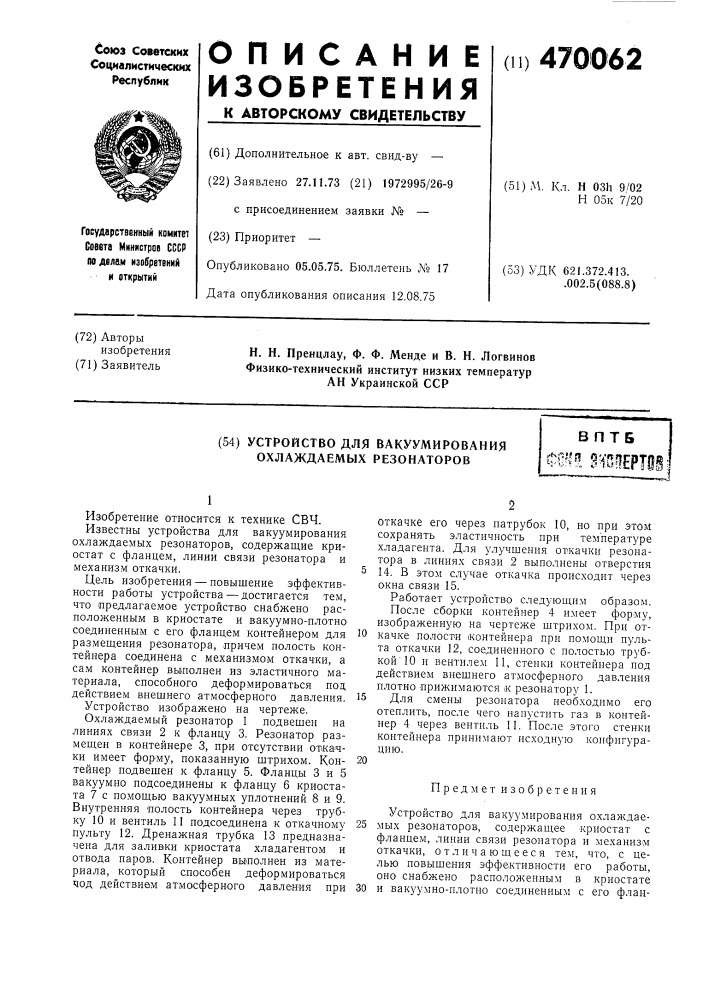Устройство для вакуумирования охлаждаемых резонаторов (патент 470062)