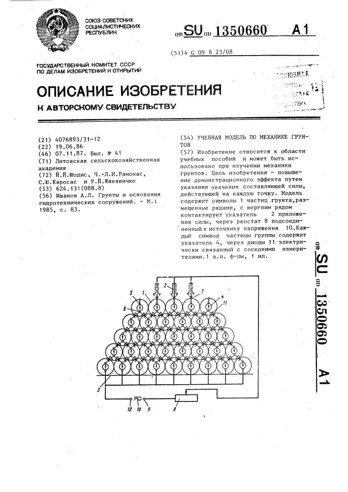 Учебная модель по механике грунтов (патент 1350660)