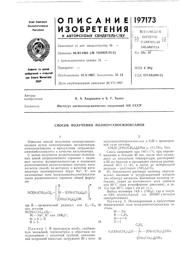 Способ получения полиорганосилоксанов (патент 197173)