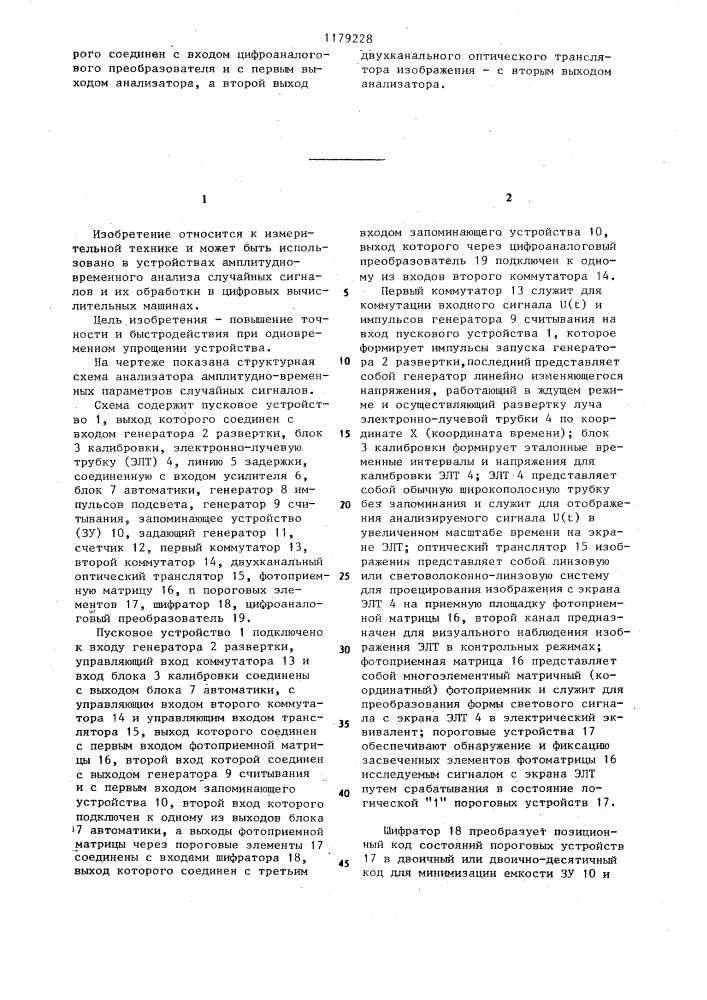 Анализатор амплитудно-временных параметров случайных сигналов (патент 1179228)