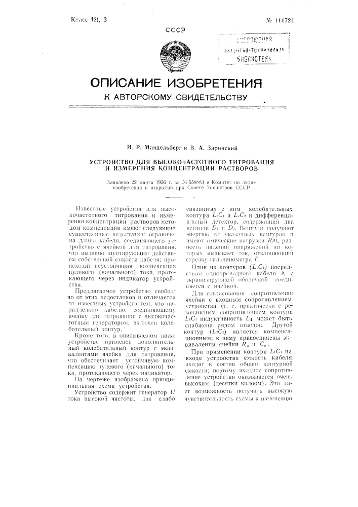 Устройство для высокочастотного титрования и измерения концентрации растворов (патент 111724)