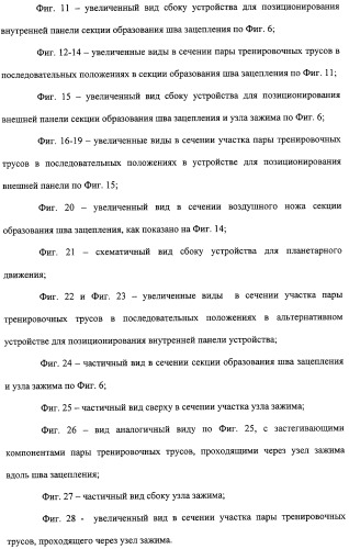 Устройство и способ закрепляющего зацепления между застегивающими компонентами предварительно застегнутых предметов одежды (патент 2322221)