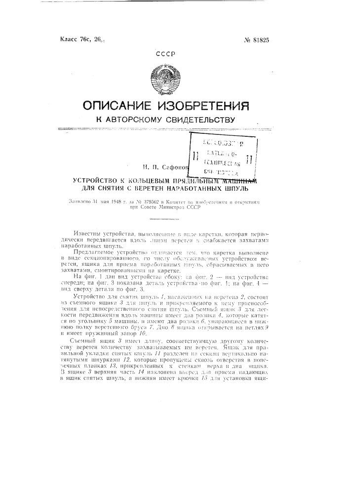 Устройство к кольцевым прядильным машинам для снятия с веретен наработанных шпуль (патент 81825)