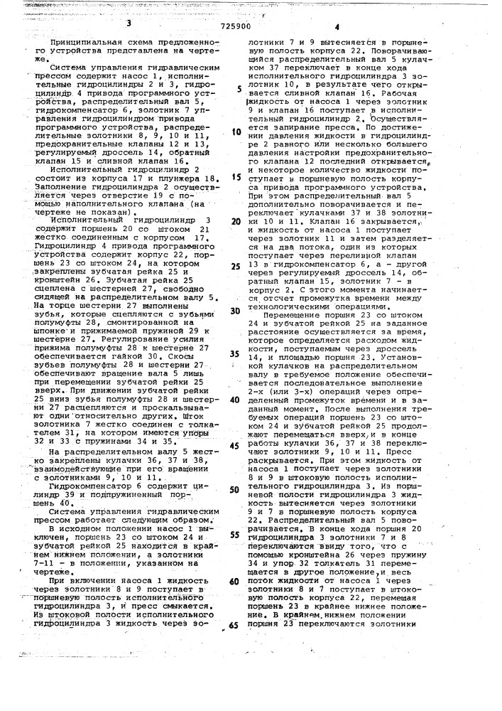 Система управления гидравлическим прессом (патент 725900)