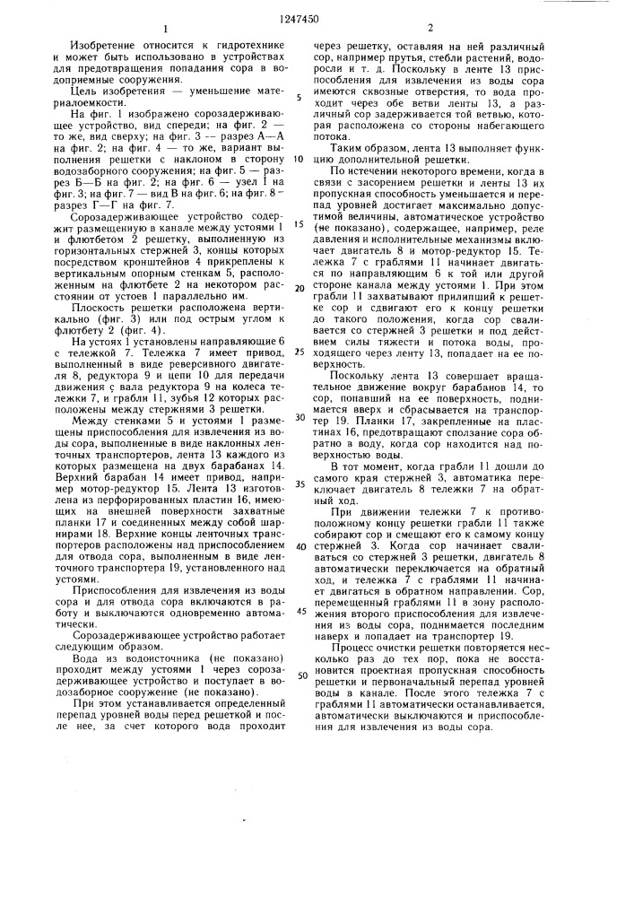 Сорозадерживающее устройство водозаборного сооружения (патент 1247450)