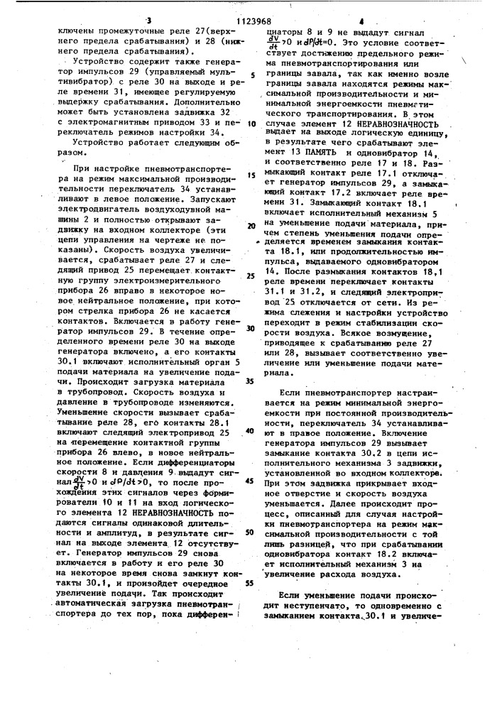 Устройство для автоматического регулирования скорости воздуха в пневмотранспортере (патент 1123968)