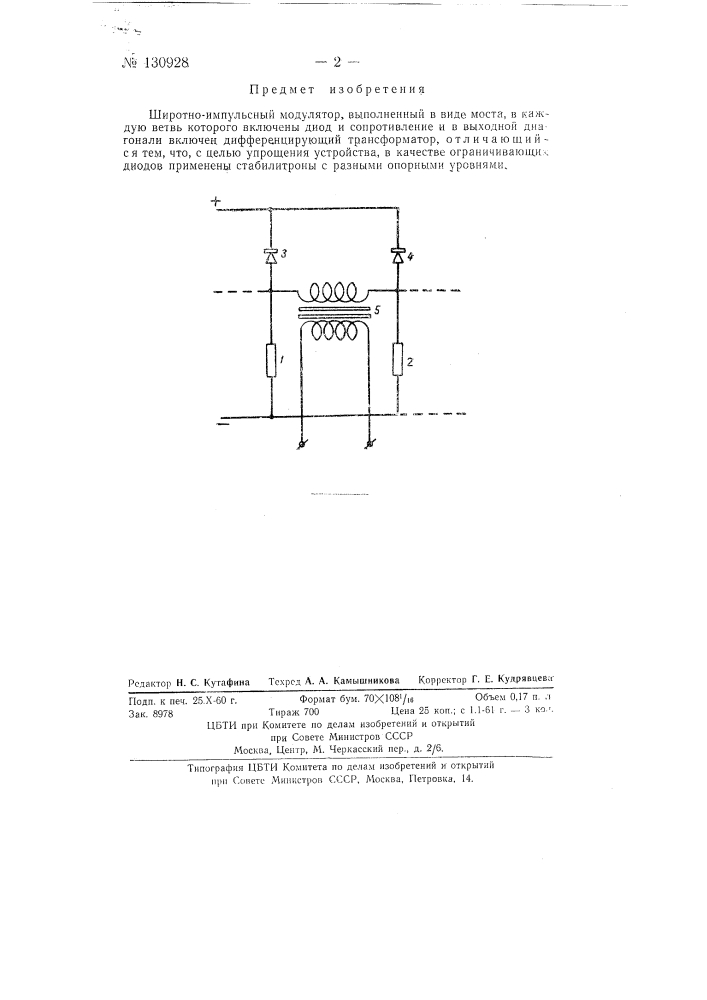 Широтно-импульсный модулятор (патент 130928)