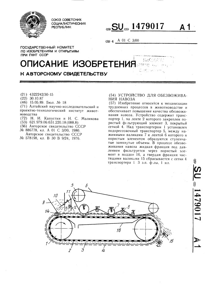 Устройство для обезвоживания навоза (патент 1479017)