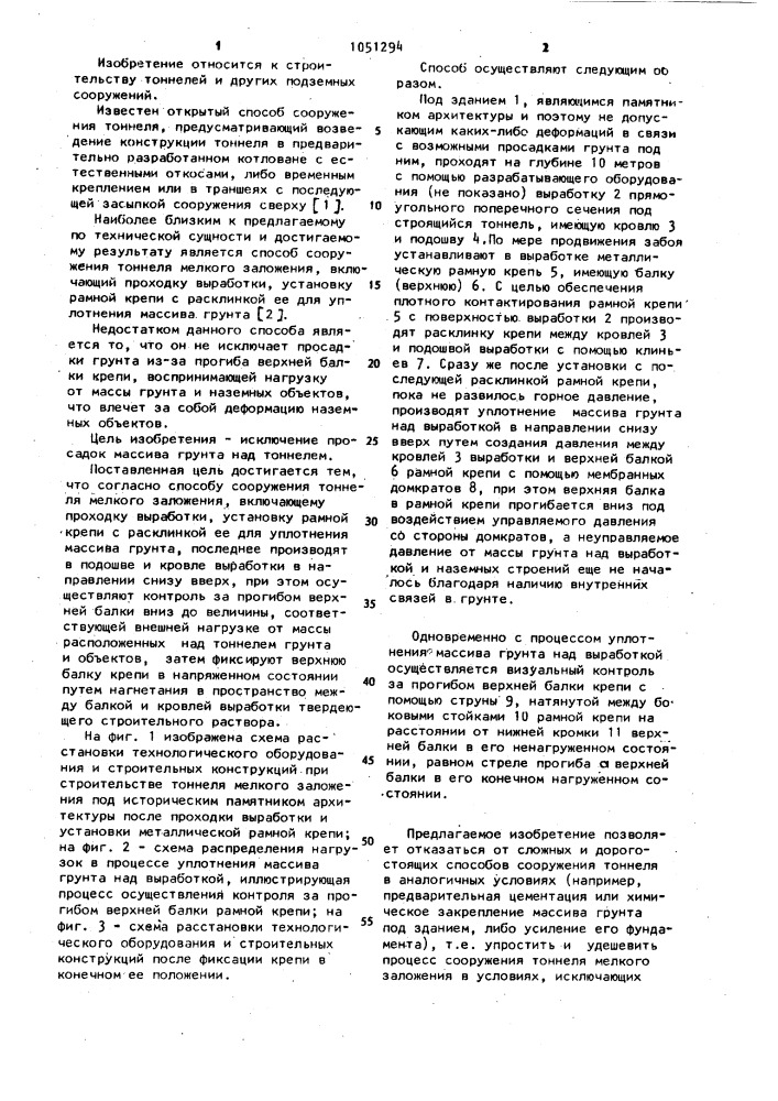 Способ сооружения тоннеля мелкого заложения (патент 1051294)