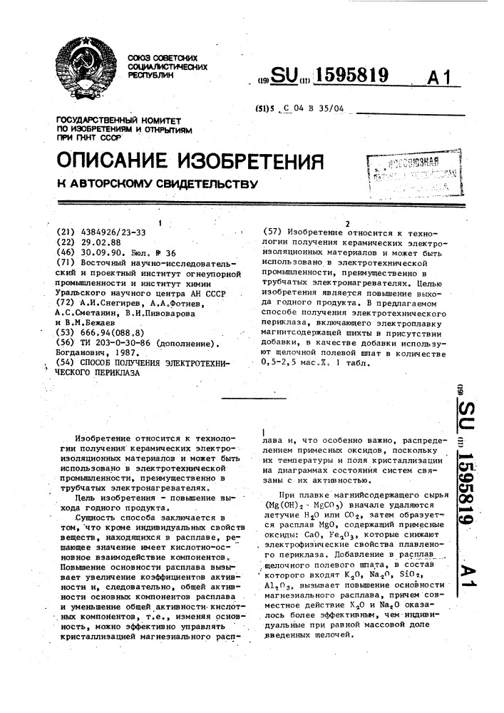 Способ получения электротехнического периклаза (патент 1595819)