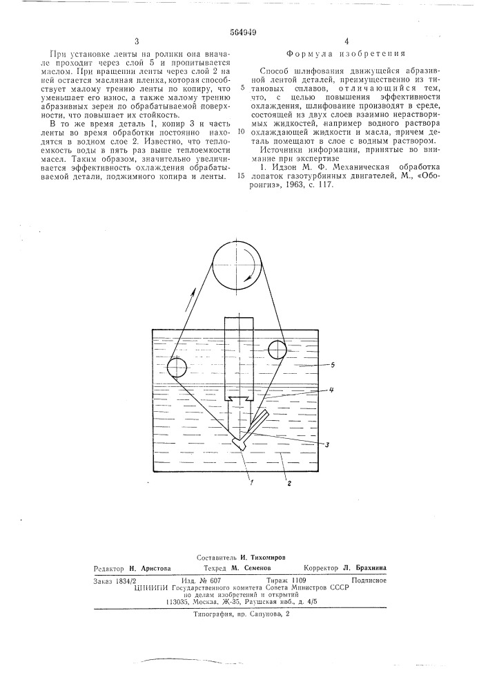 Способ шлифования движущегося абразивной лентой (патент 564949)