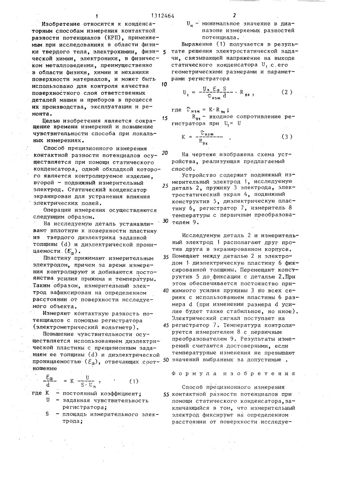 Способ прецизионного измерения контактной разности потенциалов при помощи статического конденсатора (патент 1312464)