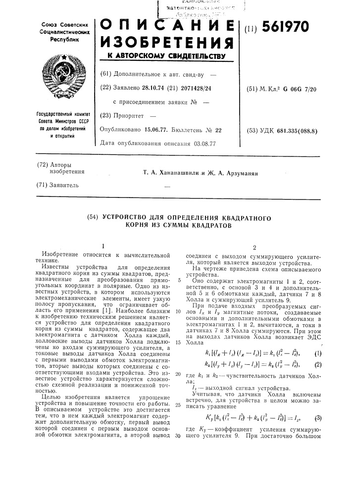 Устройство для определения корня квадратного из суммы квадратов (патент 561970)