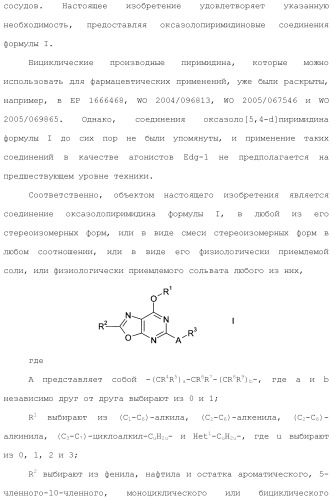 Оксазолопиримидины как агонисты рецептора edg-1 (патент 2503680)