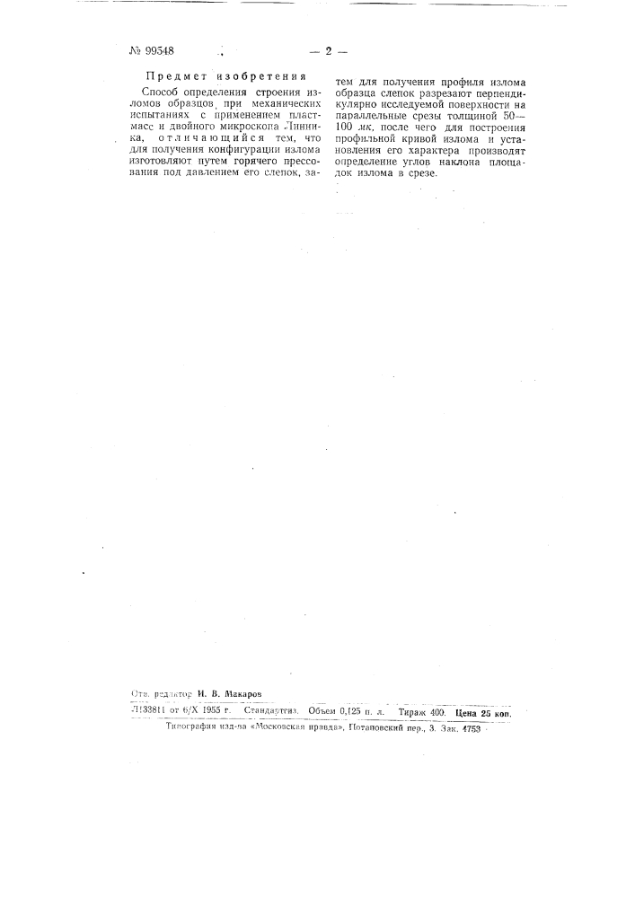 Способ определения строения изломов образцов (патент 99548)