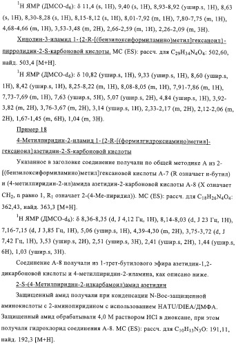 Производные n-формилгидроксиламина в качестве ингибиторов пептидилдеформилазы (pdf) (патент 2325386)