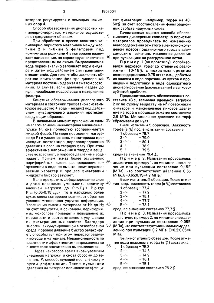 Способ обезвоживания дисперсных капиллярнопористых материалов (патент 1808004)