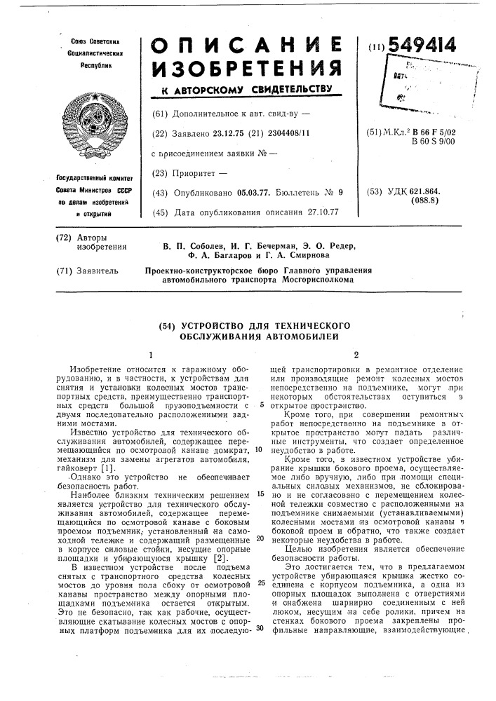 Устройство для технического обслуживания автомобилей (патент 549414)