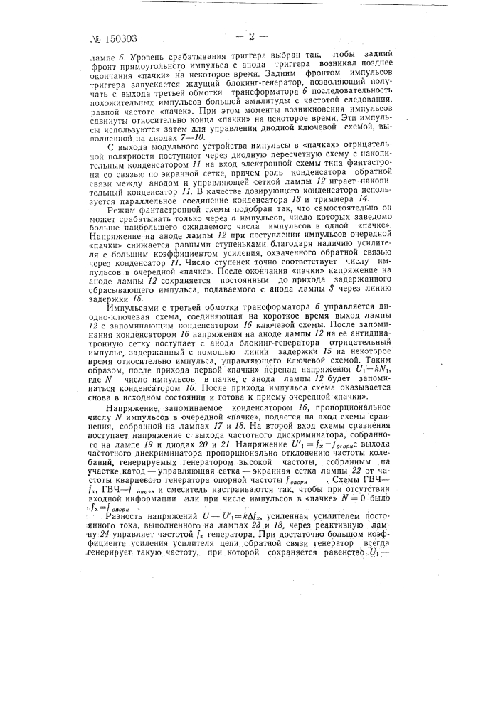 Устройство для преобразования дискретных числоимпульсных посылок в непрерывный чим-сигнал (патент 150303)