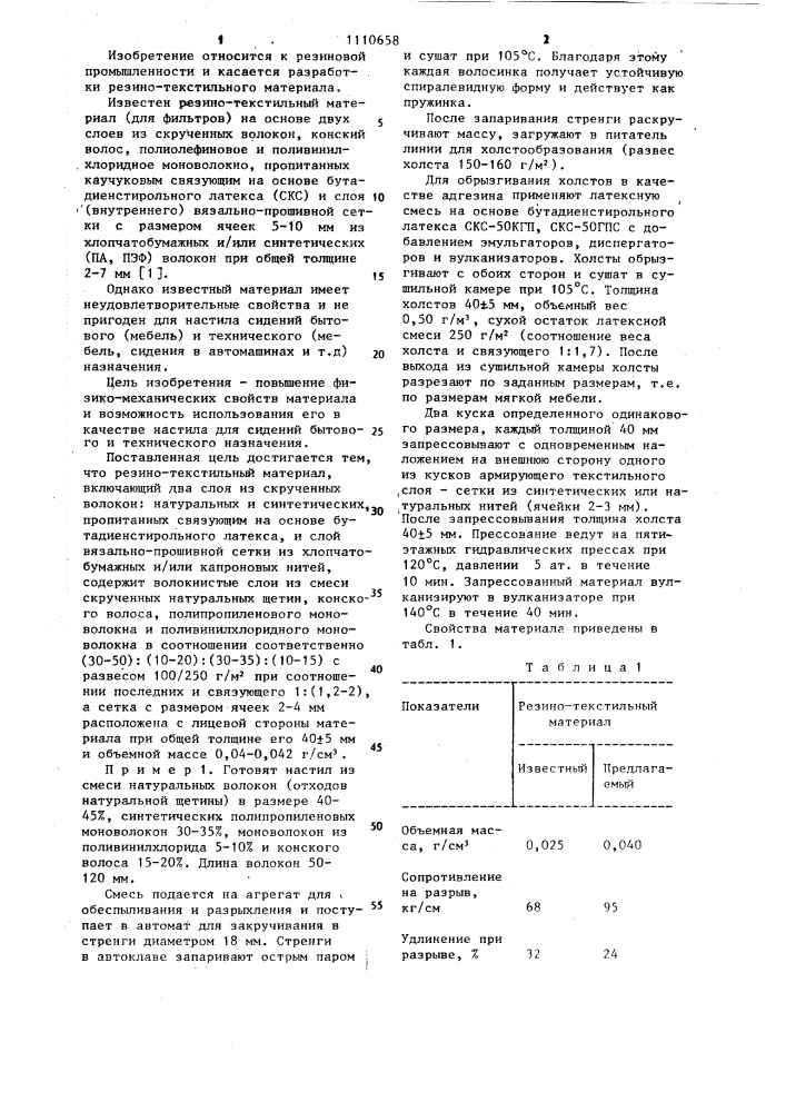 Резино-текстильный материал (патент 1110658)