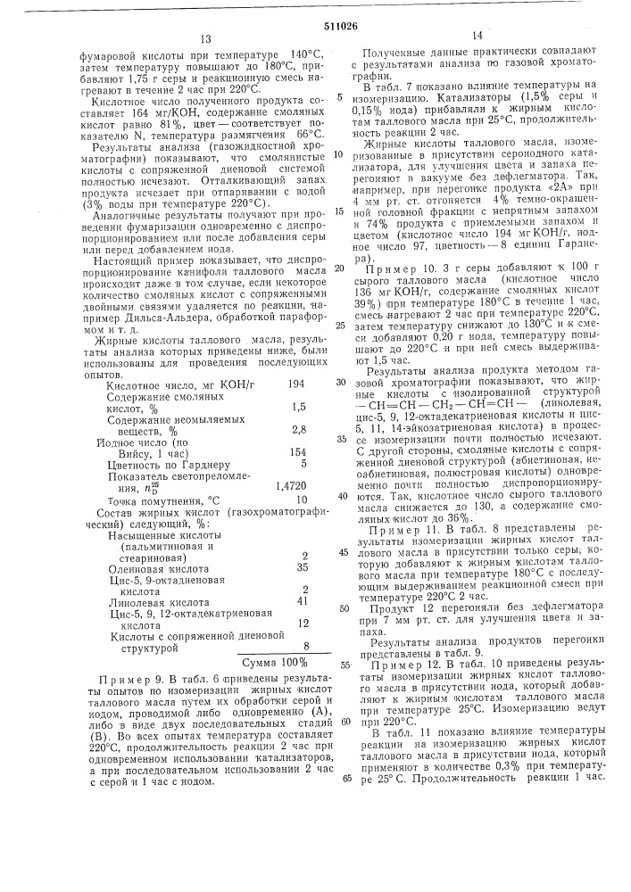 Способ изомеризации жирных ненасыщенных и смоляных кислот (патент 511026)