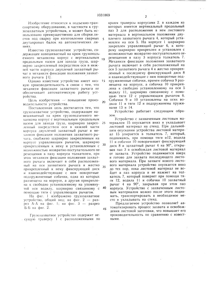 Грузозахватное устройство (патент 1031869)