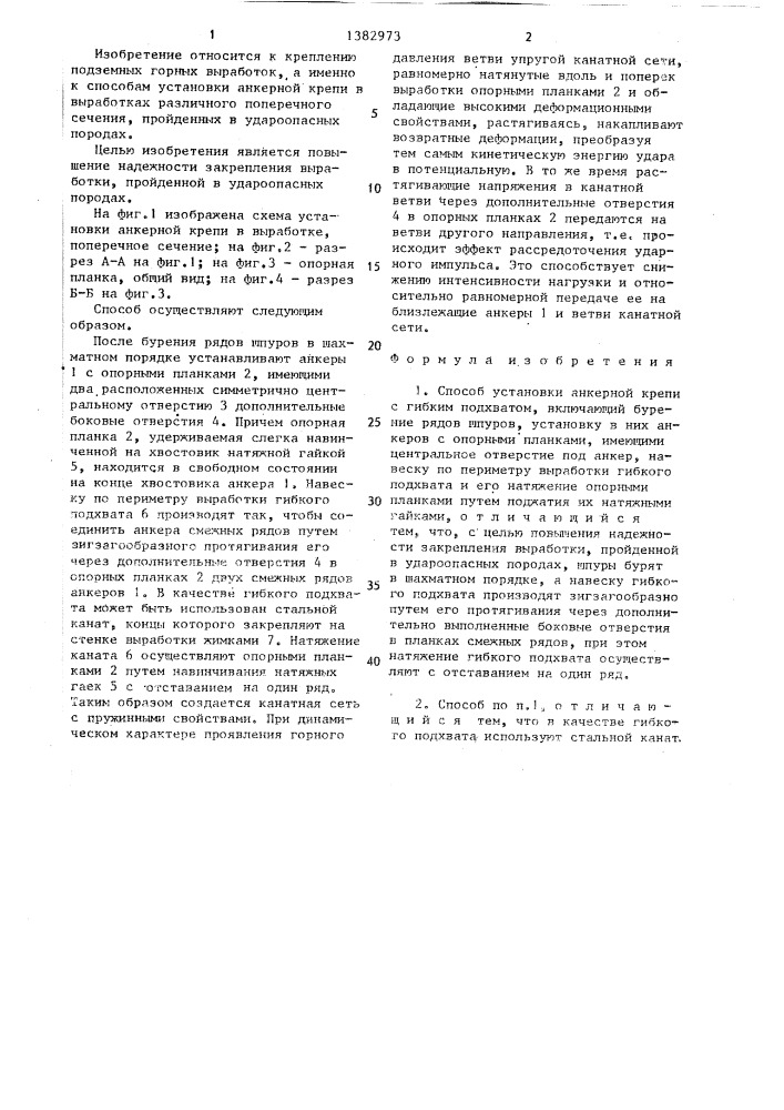 Способ установки анкерной крепи с гибким подхватом (патент 1382973)