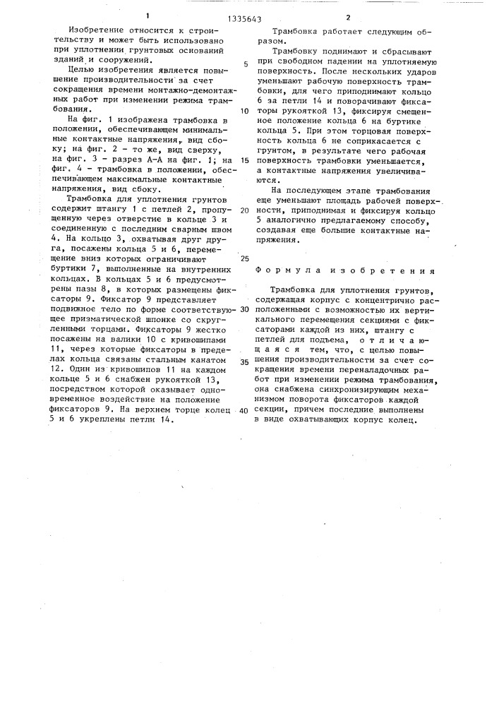Трамбовка для уплотнения грунтов (патент 1335643)