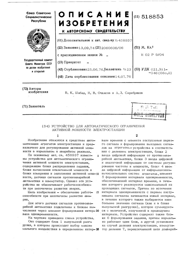 Устройство для автоматического ограничения активной мощности электростанции (патент 518853)