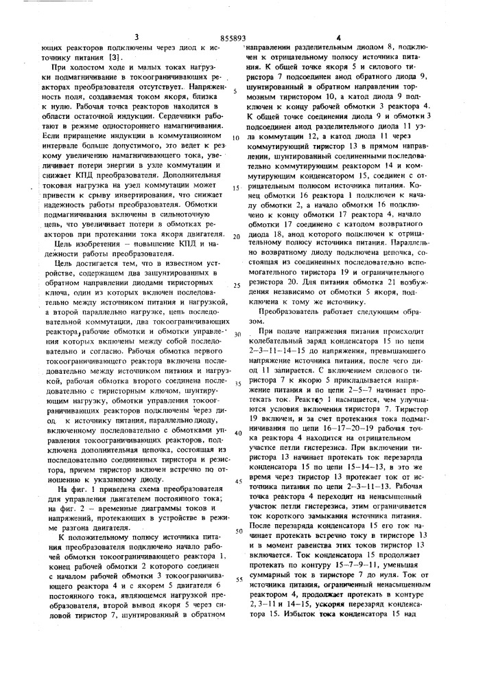 Тиристорный преобразователь постоянного напряжения для управления двигателем постоянного тока (патент 855893)