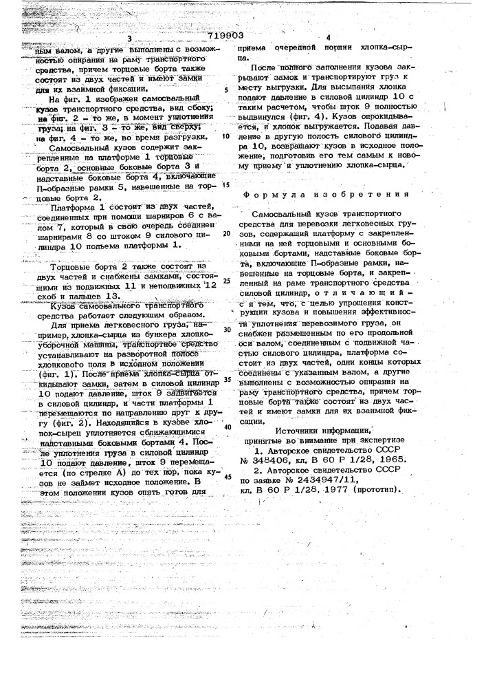 Самосвальный кузов транспортного средства для перевозки легковесных грузов (патент 719903)
