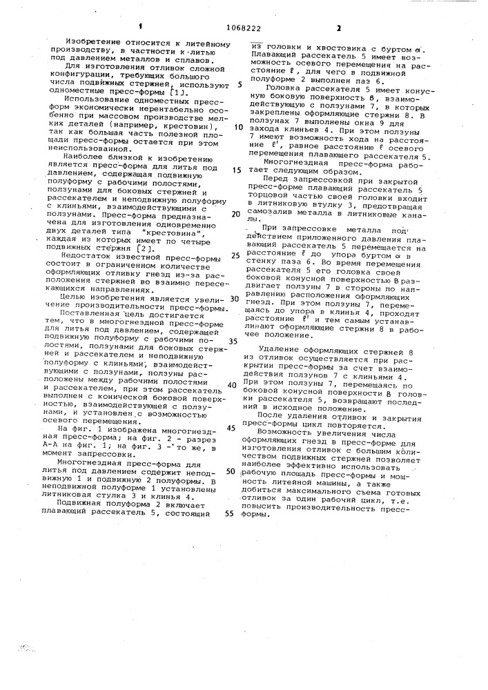 Многогнездная пресс-форма для литья под давлением (патент 1068222)