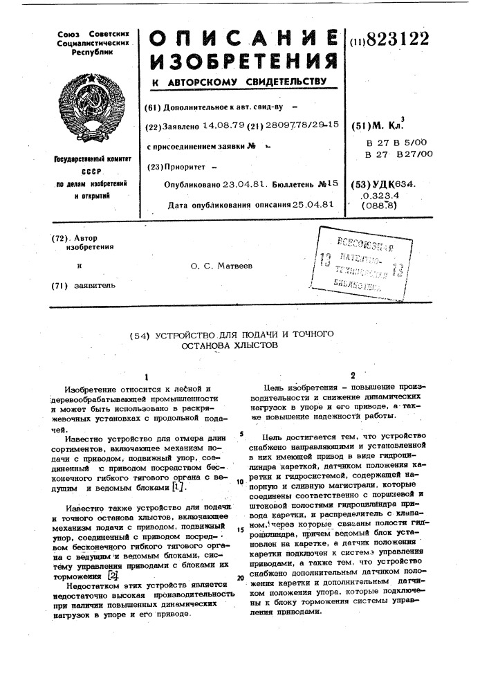 Устройство для подачи и точногоостанова хлыстов (патент 823122)