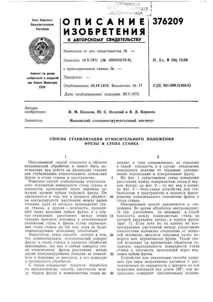 Способ стабилизации относительного положения фрезы и стола станка (патент 376209)