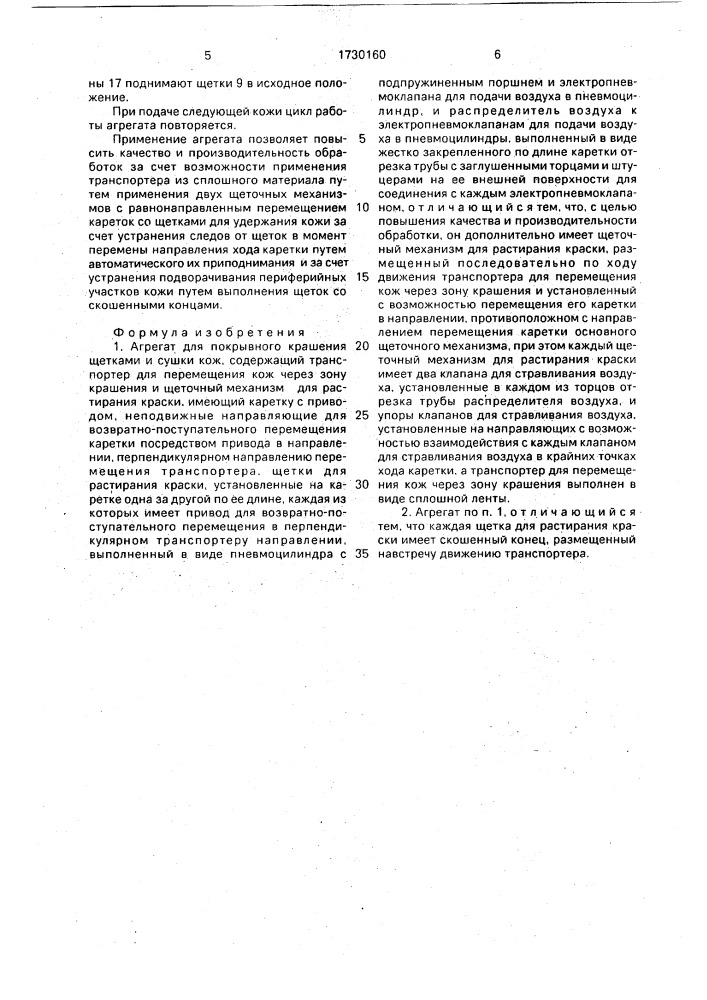 Агрегат для покрывного крашения щетками и сушки кож (патент 1730160)