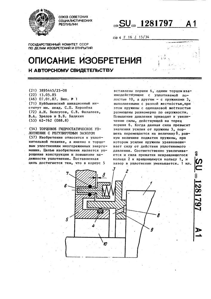 Торцовое гидростатическое уплотнение с регулируемым зазором (патент 1281797)